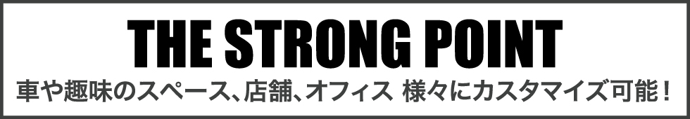 ストロングポイント